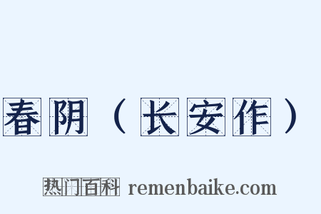 春阴（长安作）是什么意思的图片